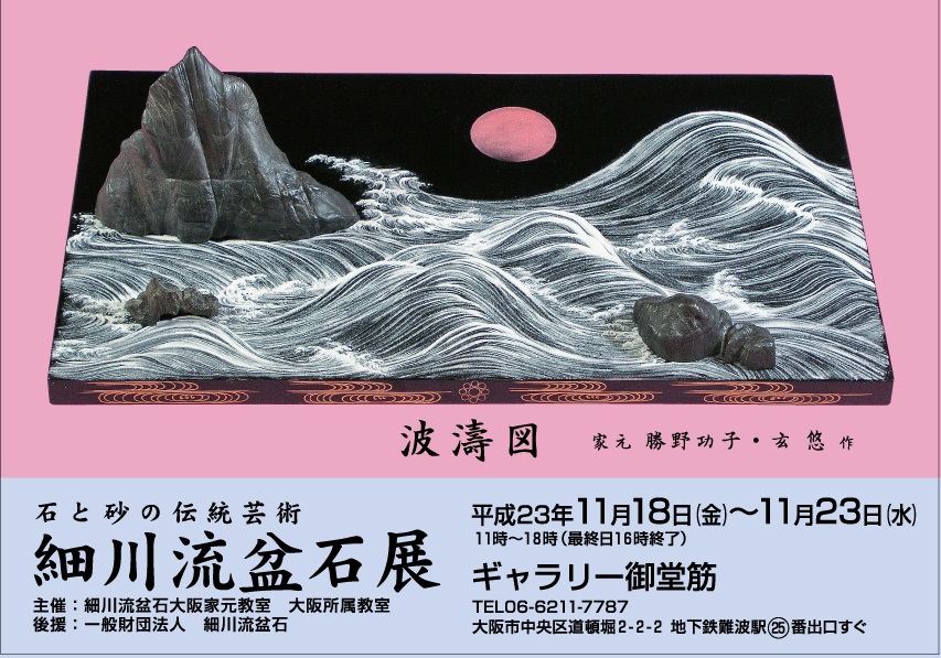 石と砂の伝統芸術 細川流盆石展（大阪のイベント） | 関西アートストリーム