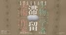 「滞留：木村亜津・冨田秀一郎・前川紘士」