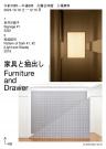 A-LAB Exhibition Vol.45 「家具と抽出し」 - Furniture and Drawer -